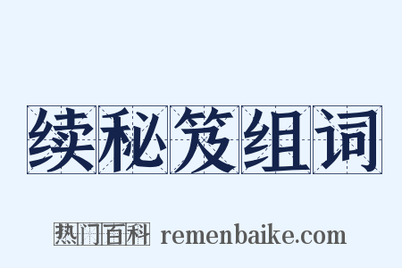 续秘笈组词是什么意思的图片